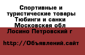 Спортивные и туристические товары Тюбинги и санки. Московская обл.,Лосино-Петровский г.